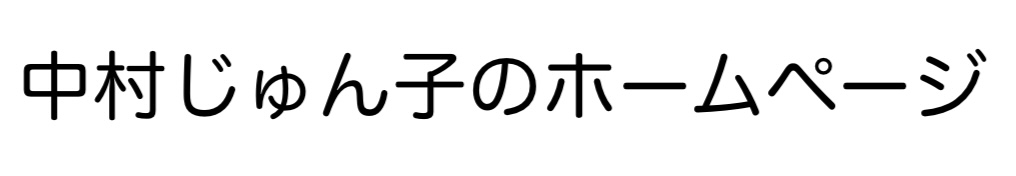 中村じゅん子のホームページ